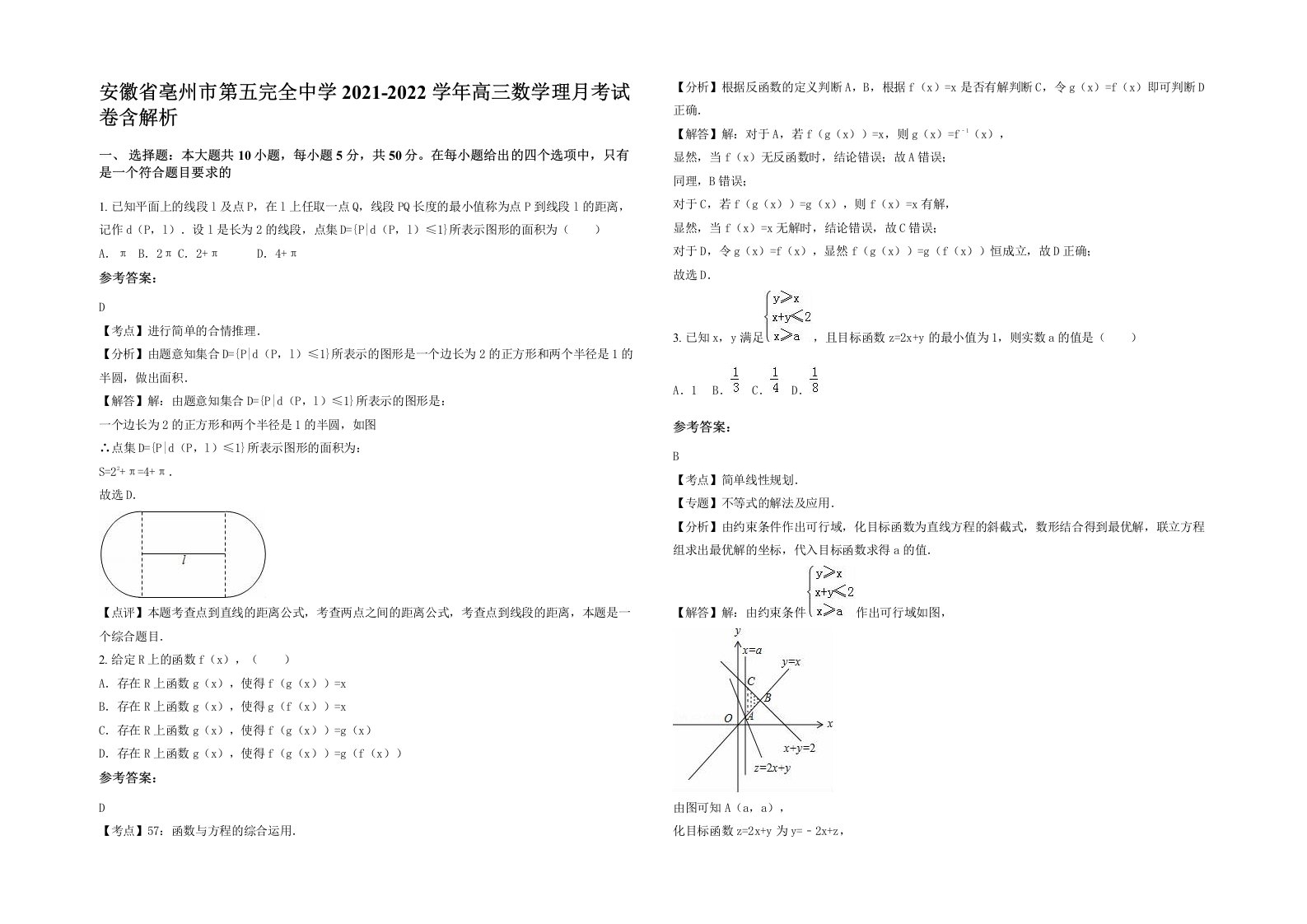 安徽省亳州市第五完全中学2021-2022学年高三数学理月考试卷含解析