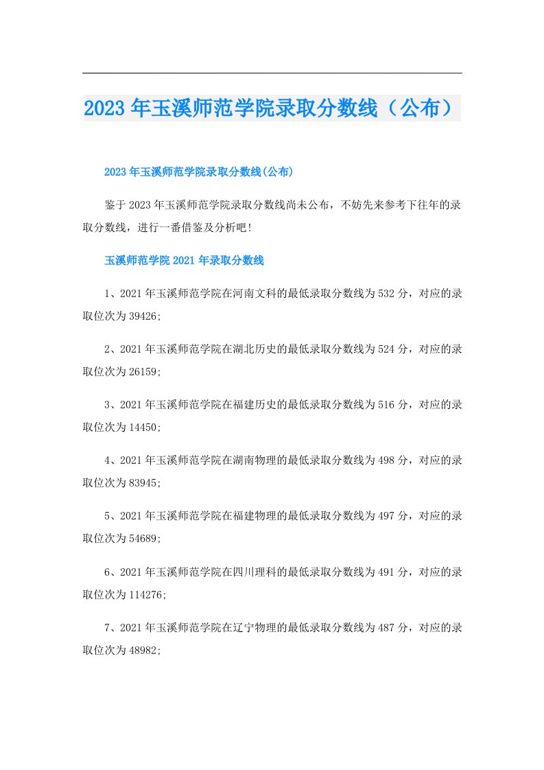 玉溪师范学院录取分数线（公布）