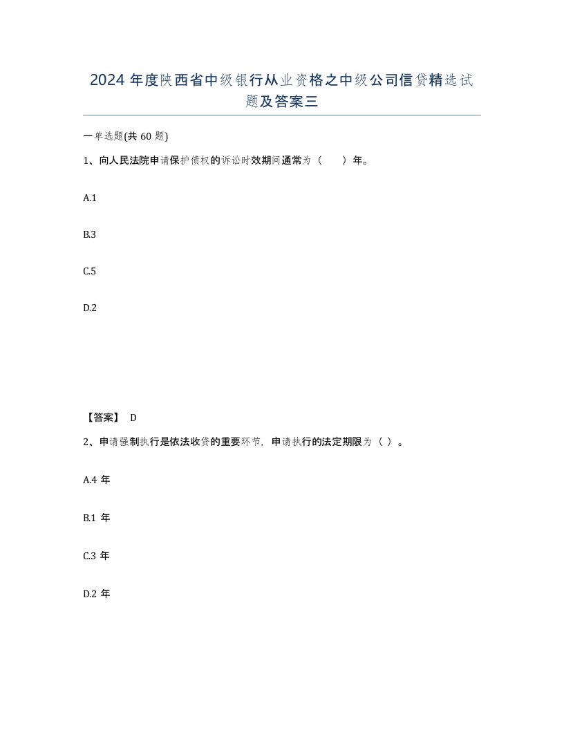 2024年度陕西省中级银行从业资格之中级公司信贷试题及答案三