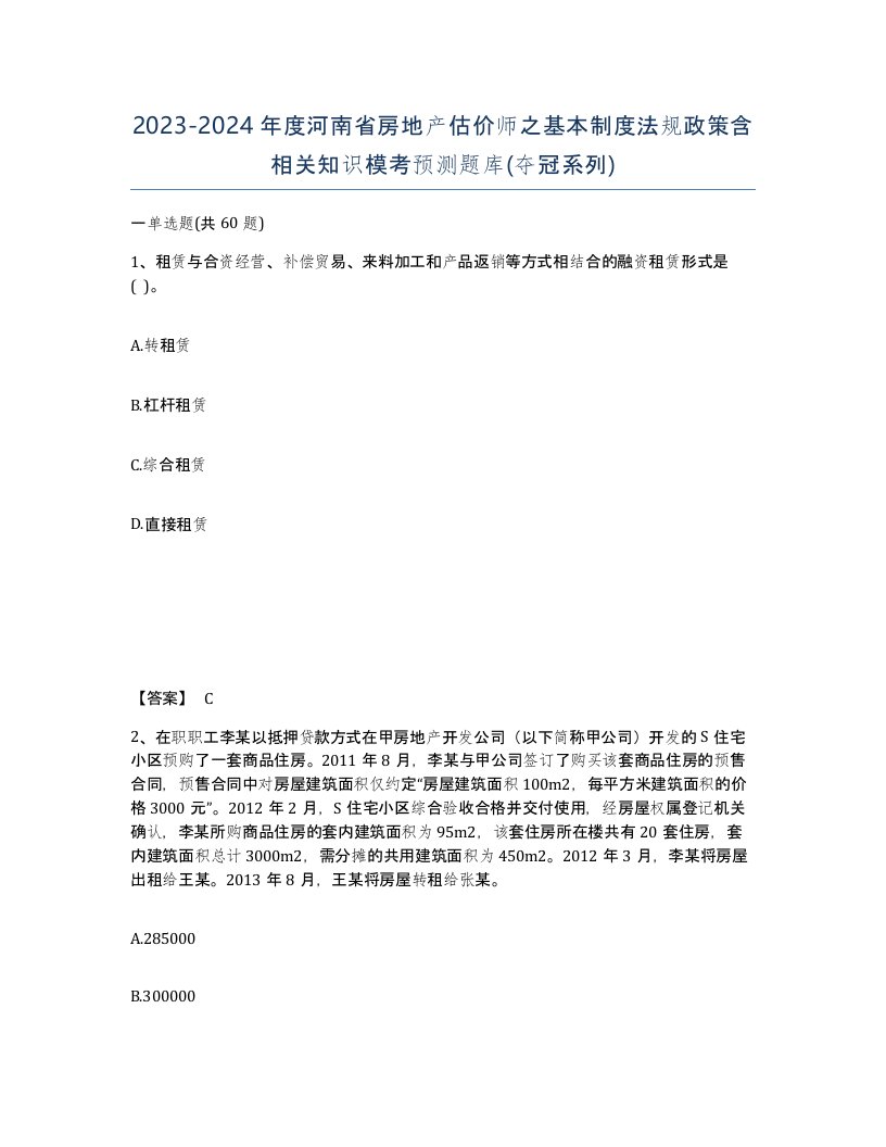 2023-2024年度河南省房地产估价师之基本制度法规政策含相关知识模考预测题库夺冠系列