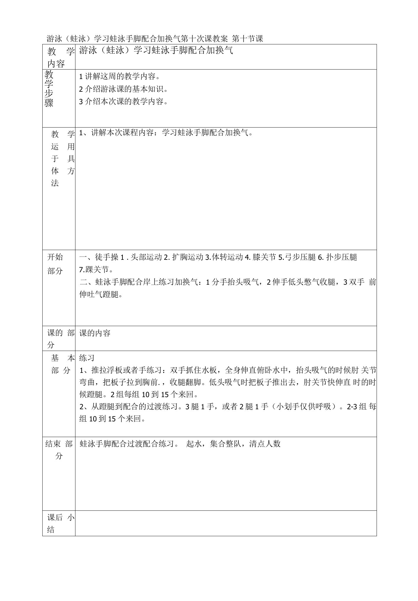 游泳（蛙泳）学习蛙泳手脚配合加换气第十次课教案