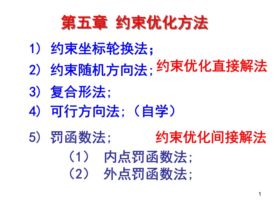 第五章约束优化方法ppt课件