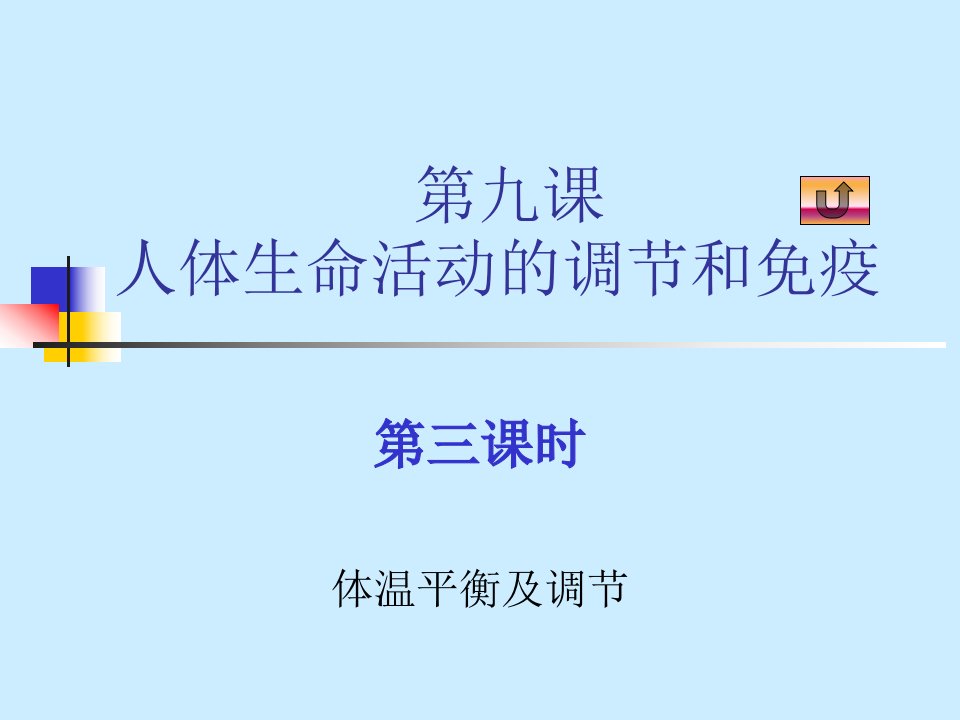 09届高三生物人体生命活动的调节和免疫