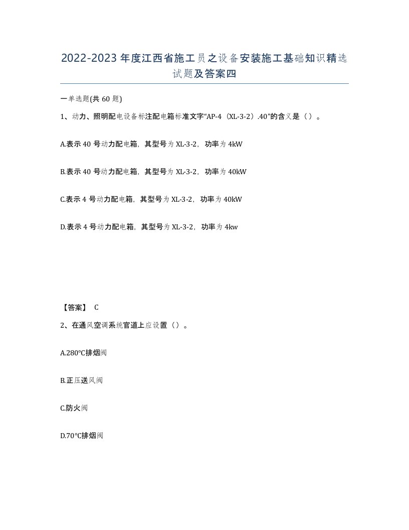 2022-2023年度江西省施工员之设备安装施工基础知识试题及答案四