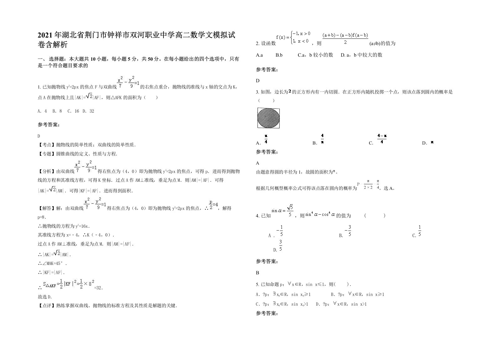 2021年湖北省荆门市钟祥市双河职业中学高二数学文模拟试卷含解析