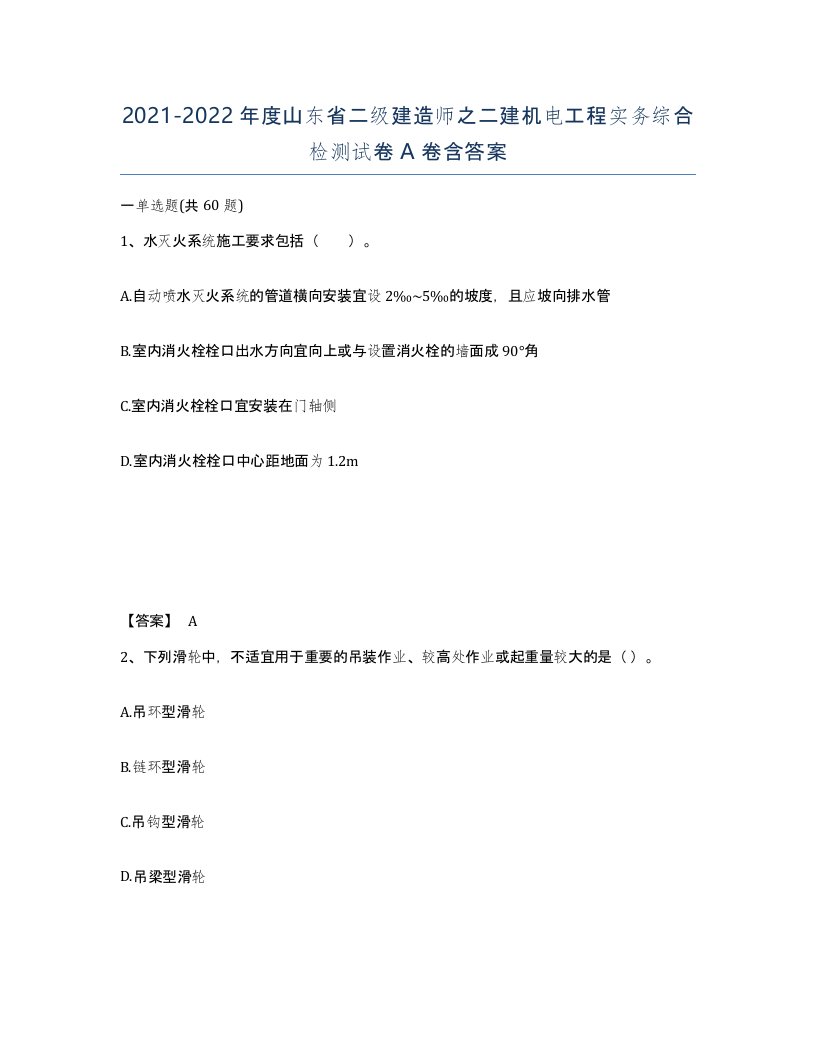 2021-2022年度山东省二级建造师之二建机电工程实务综合检测试卷A卷含答案