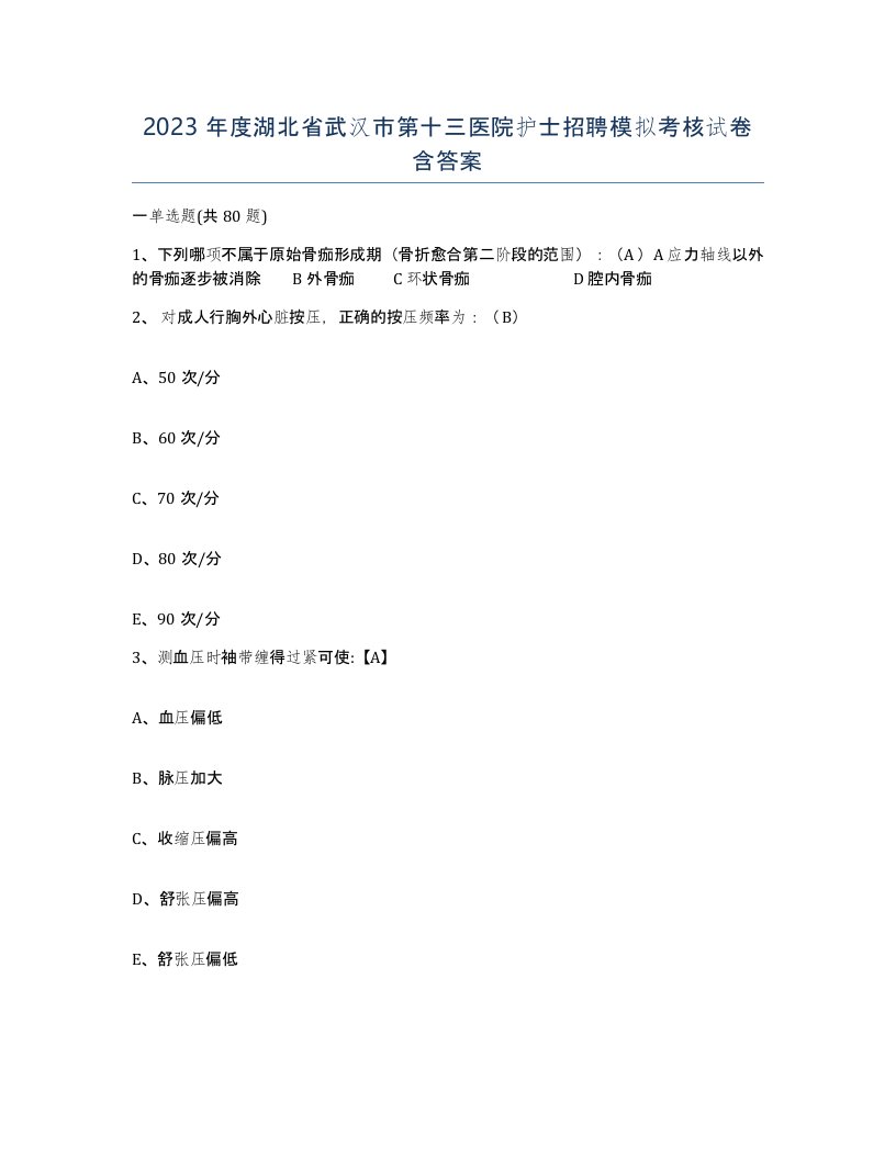 2023年度湖北省武汉市第十三医院护士招聘模拟考核试卷含答案