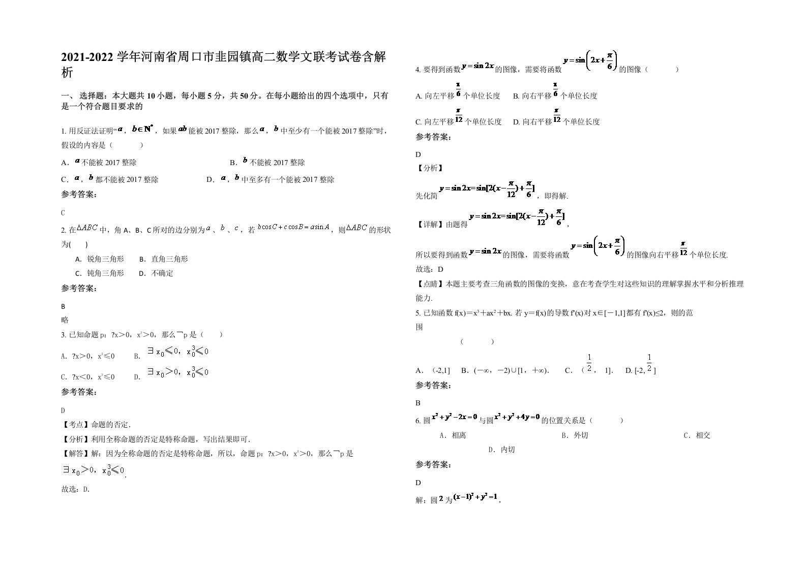 2021-2022学年河南省周口市韭园镇高二数学文联考试卷含解析