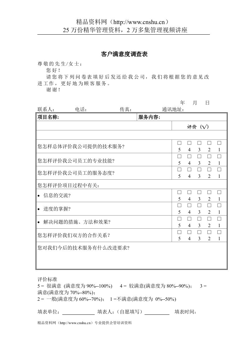 质量管理体系文件表格-客户满意度调查表