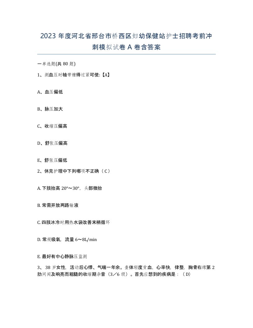 2023年度河北省邢台市桥西区妇幼保健站护士招聘考前冲刺模拟试卷A卷含答案