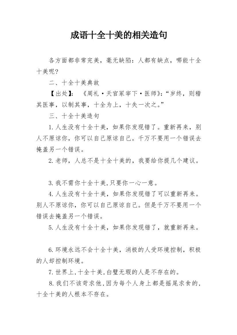 成语十全十美的相关造句