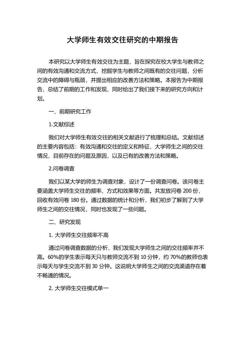 大学师生有效交往研究的中期报告