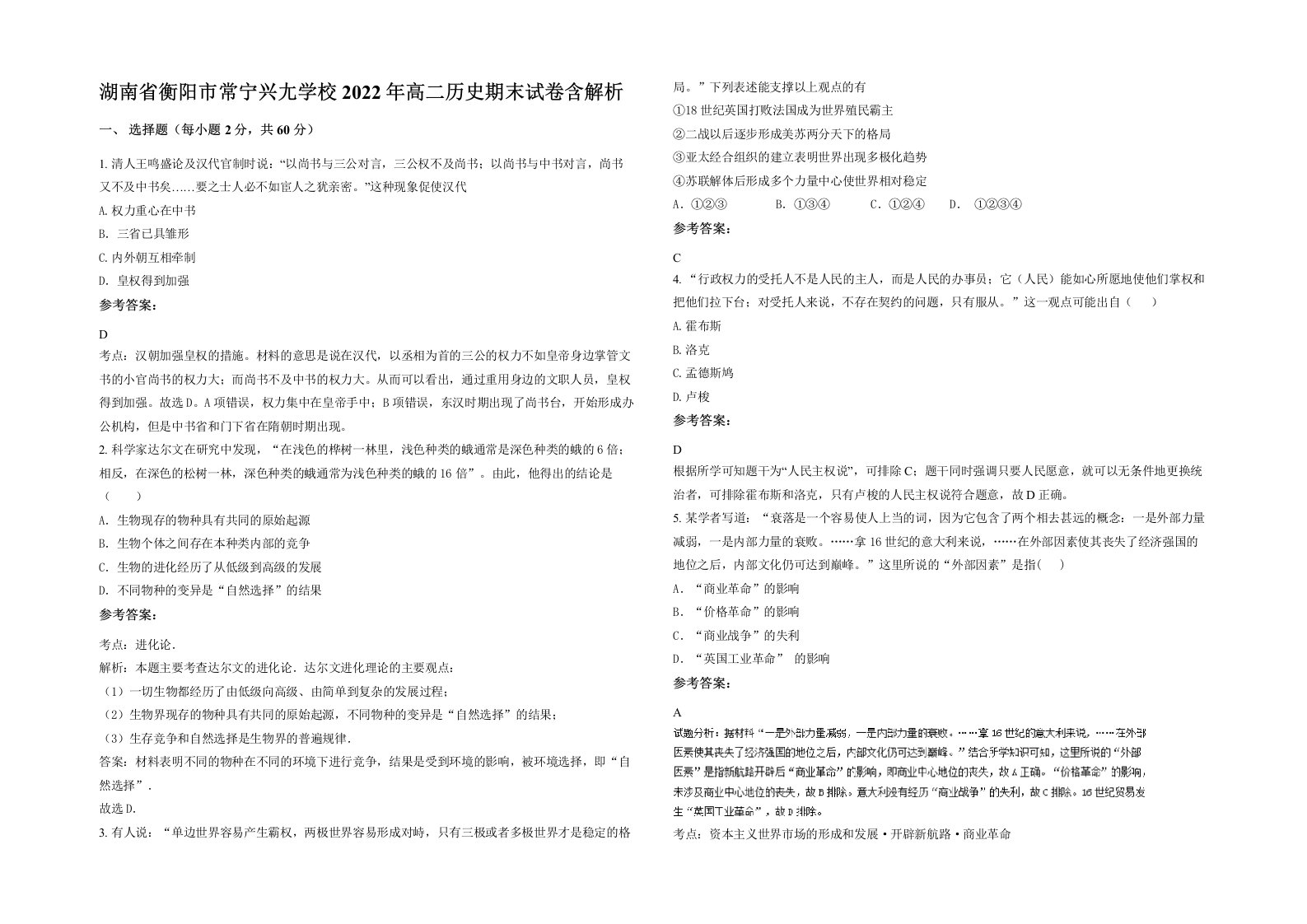 湖南省衡阳市常宁兴尢学校2022年高二历史期末试卷含解析