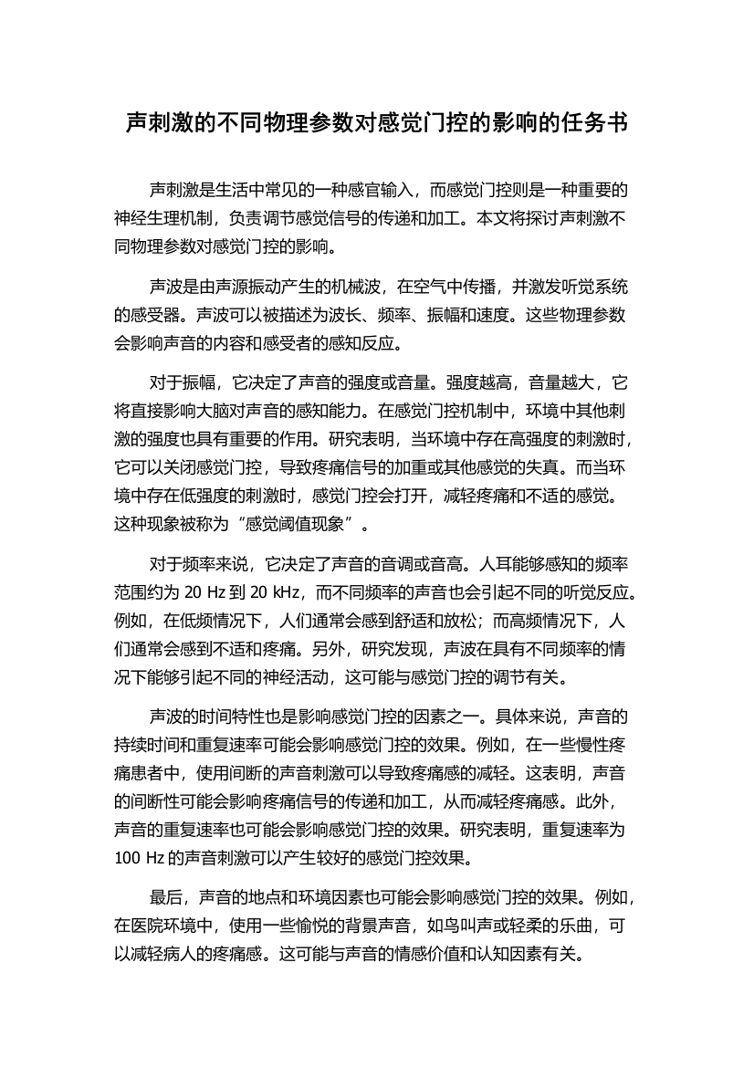 声刺激的不同物理参数对感觉门控的影响的任务书