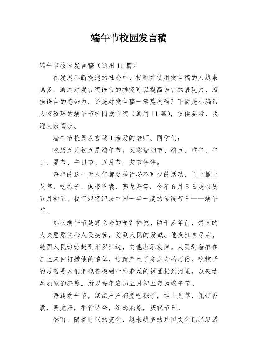 端午节校园发言稿