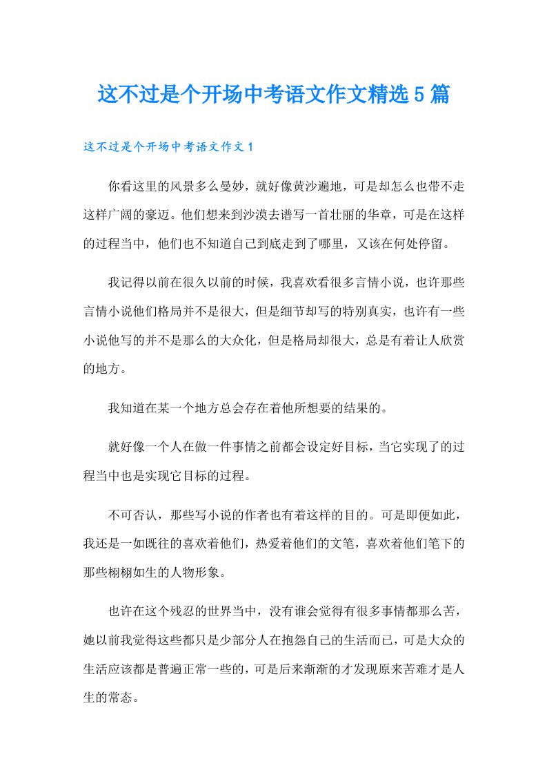 这不过是个开场中考语文作文精选5篇