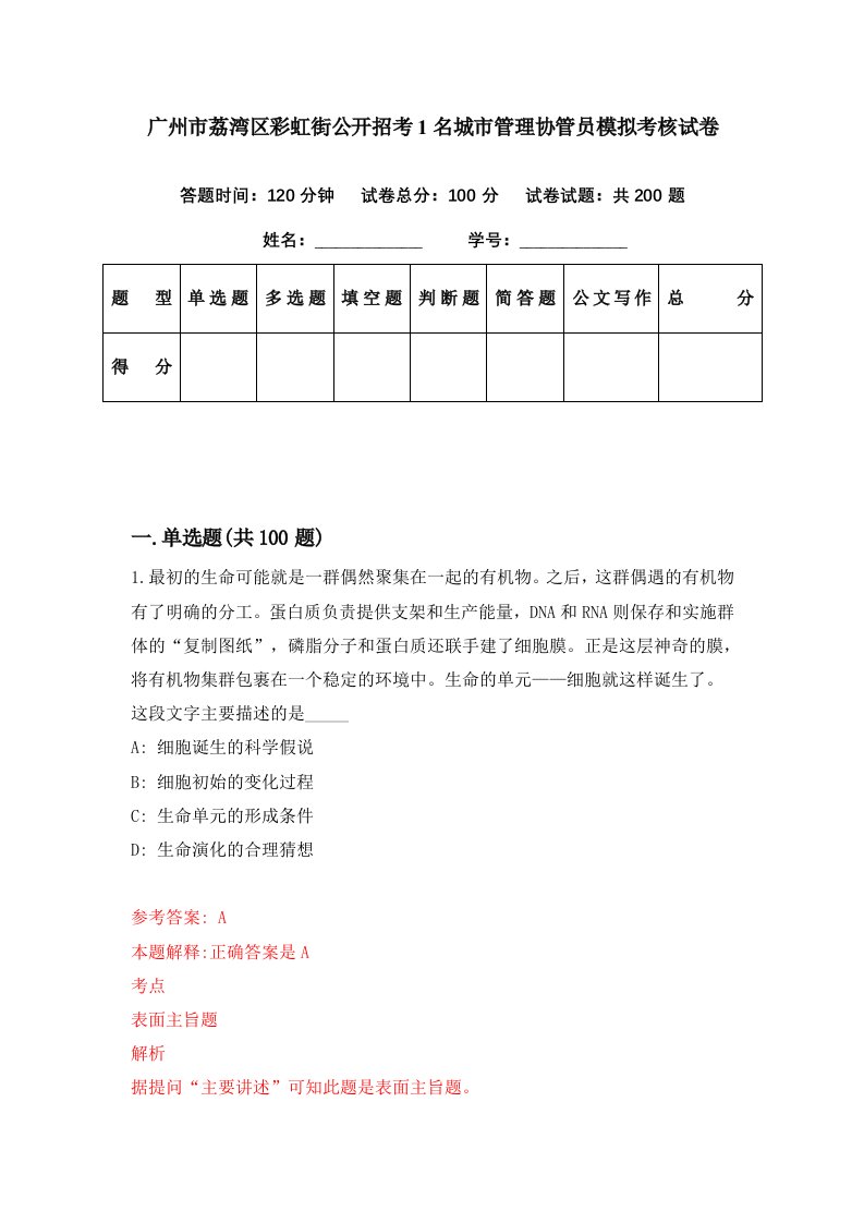 广州市荔湾区彩虹街公开招考1名城市管理协管员模拟考核试卷5