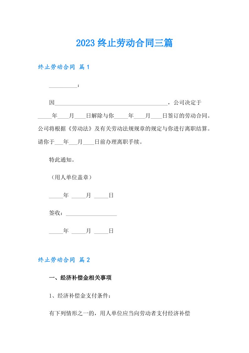 （精编）2023终止劳动合同三篇