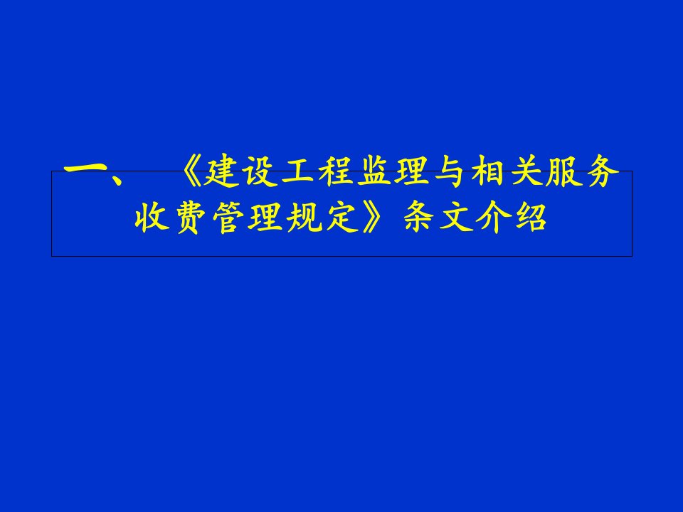 建设工程监理与相关服务收费标准介绍