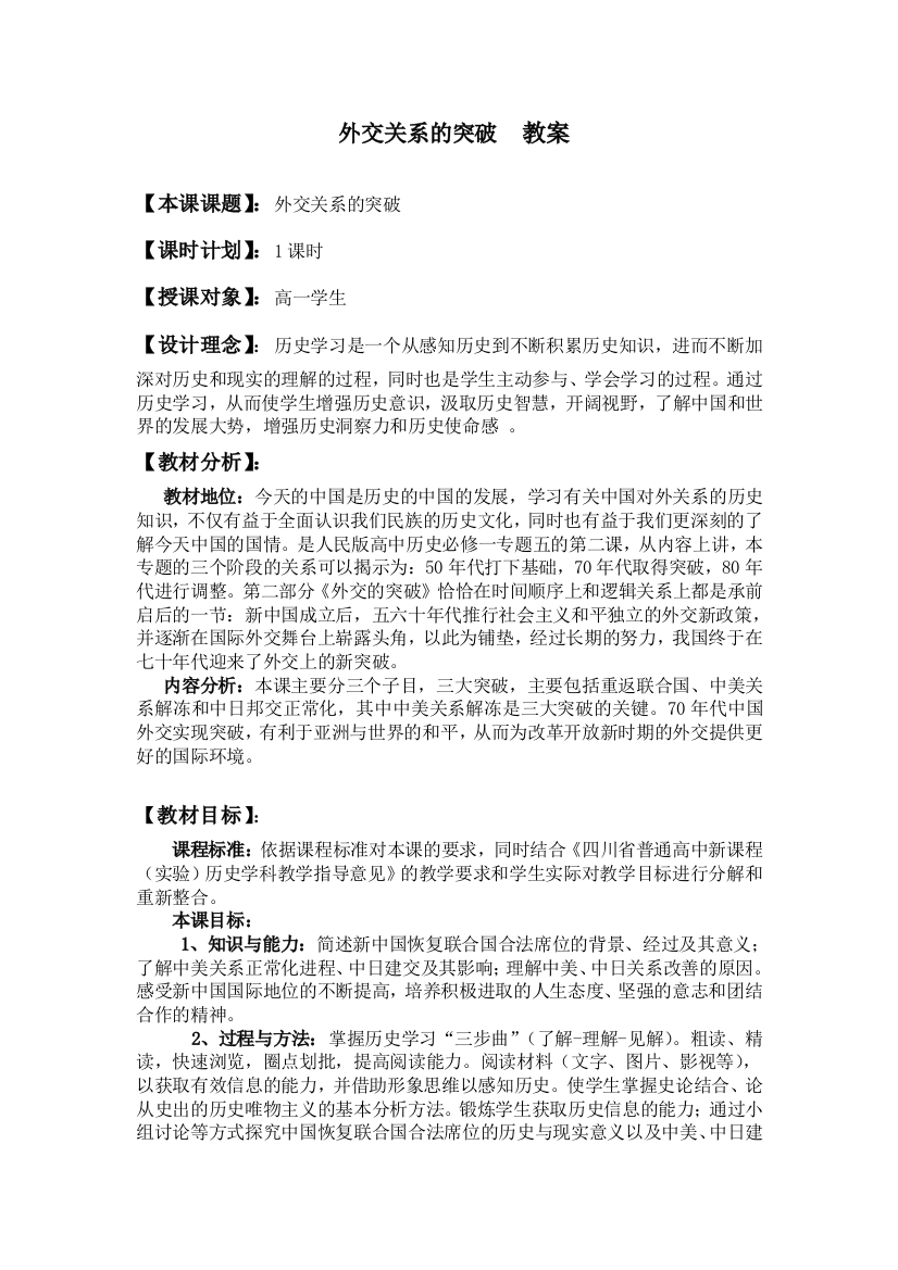 人民版高中历史必修一5-2外交关系的突破教学设计