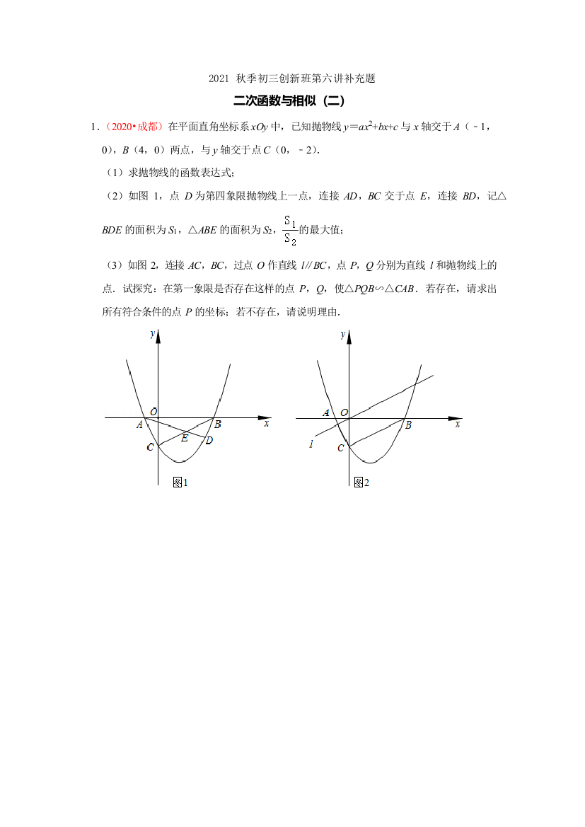 2021秋季创新班第六讲-二次函数与相似二1