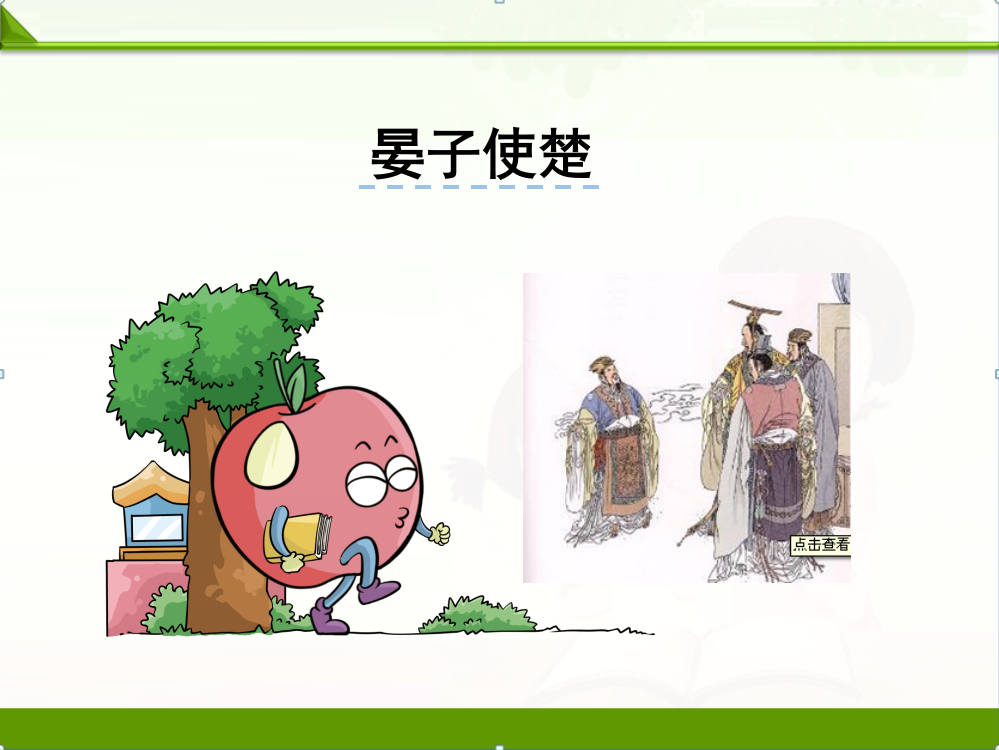 北师大版小学语文五年级下册课件：晏子使楚课件