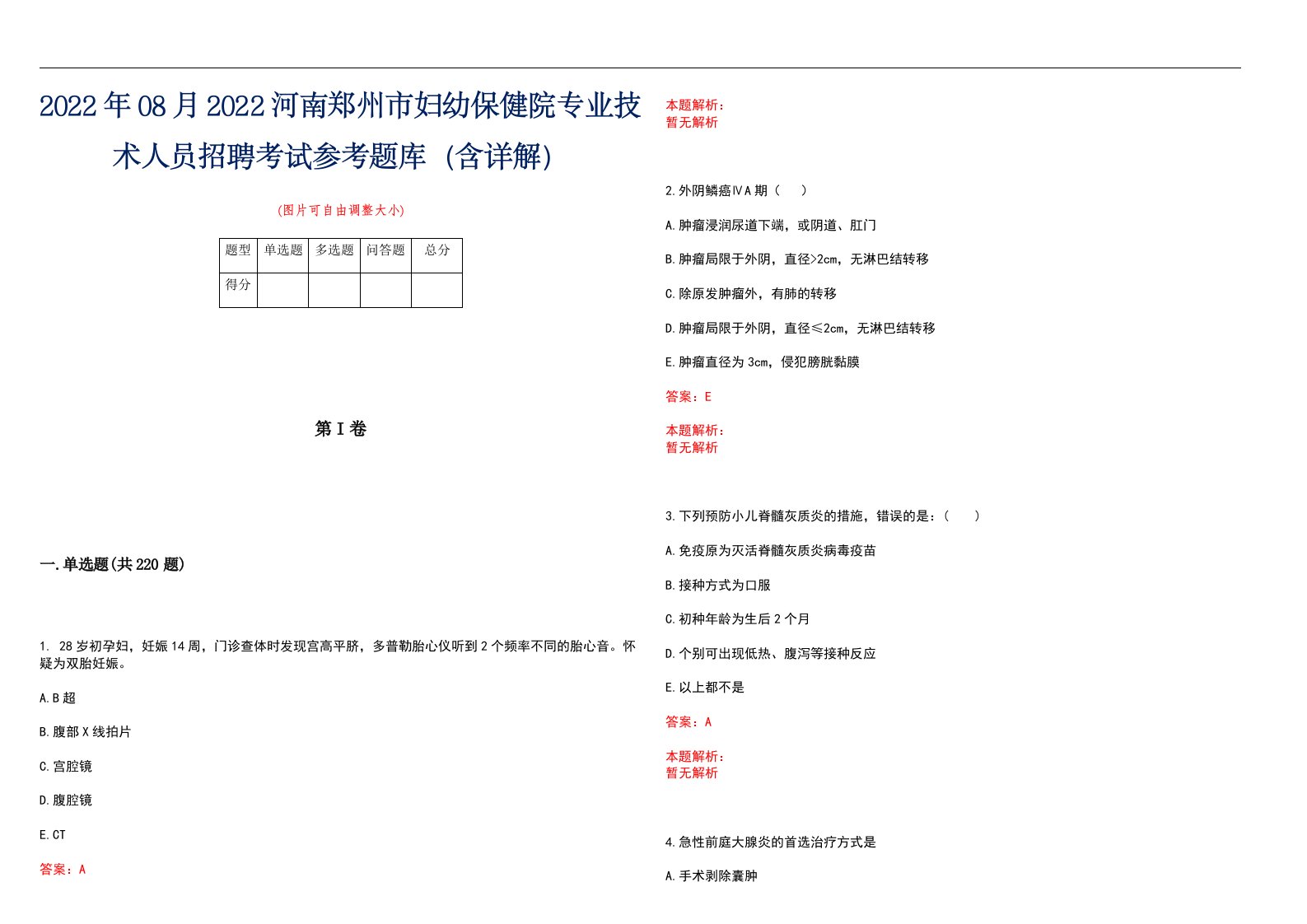 2022年08月2022河南郑州市妇幼保健院专业技术人员招聘考试参考题库（含详解）