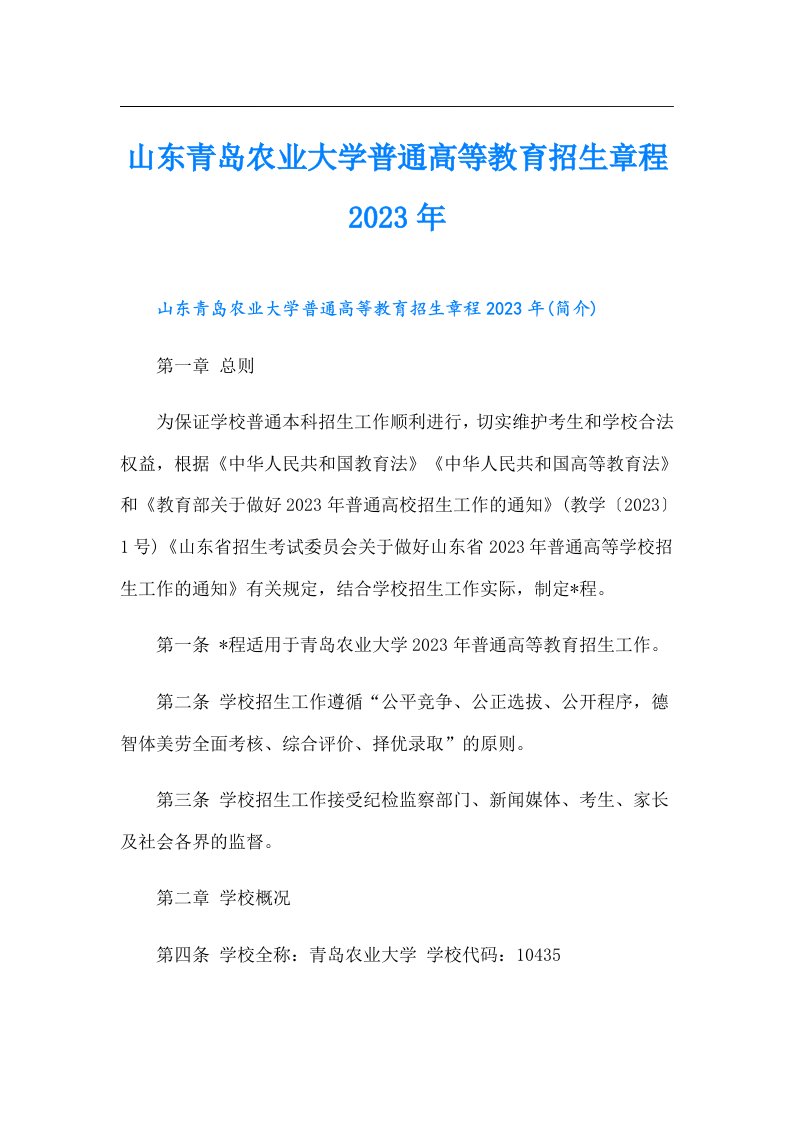 山东青岛农业大学普通高等教育招生章程