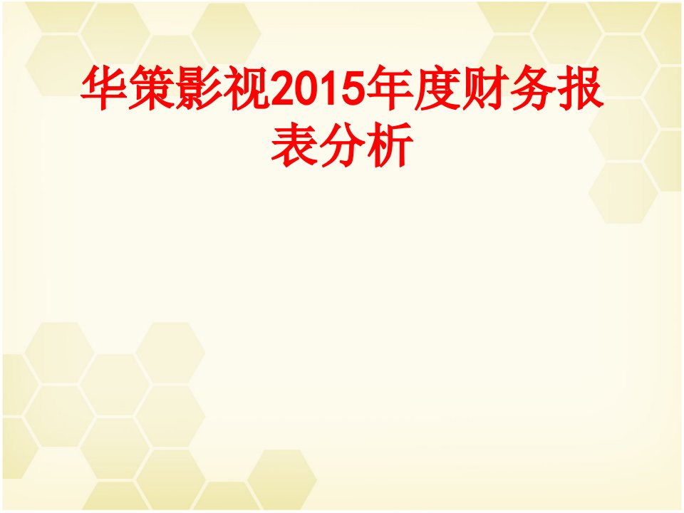 华策影视年度财务报表分析经典课件