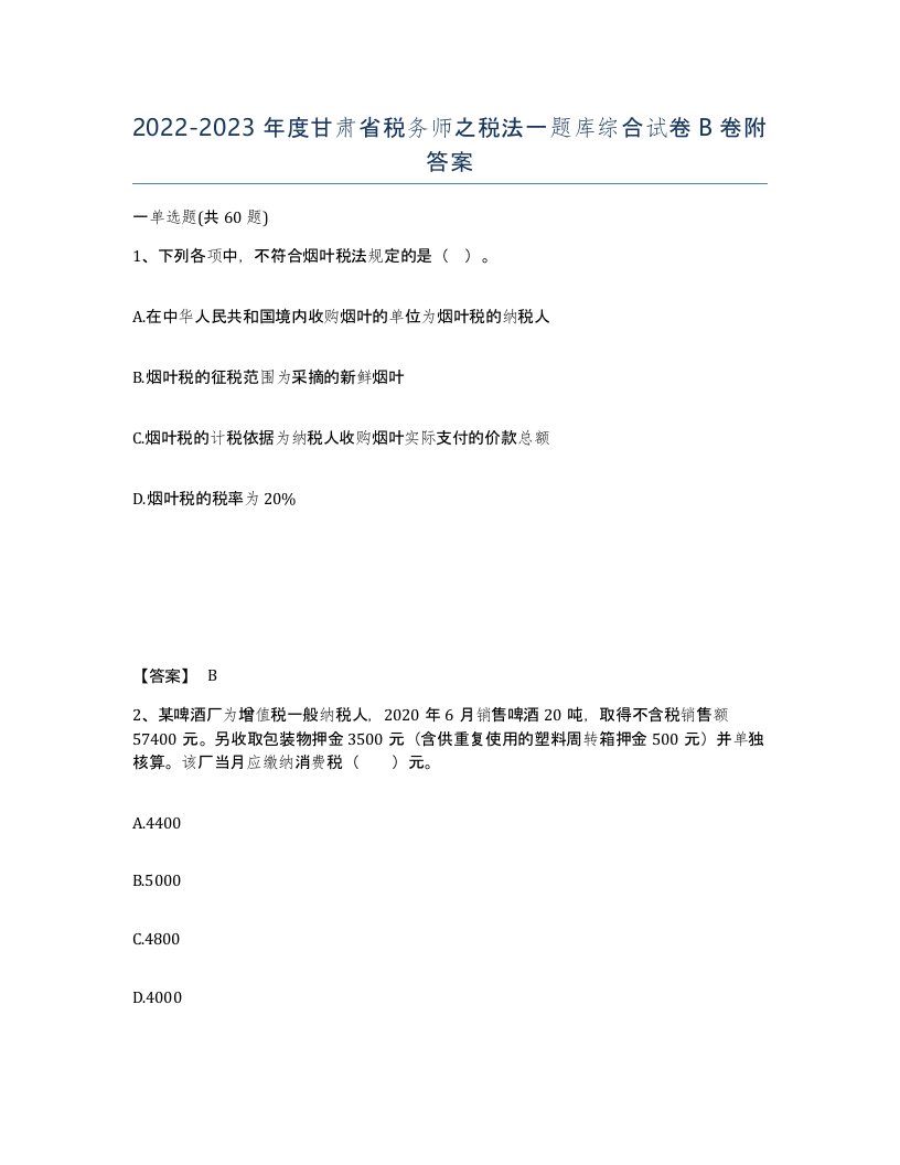 2022-2023年度甘肃省税务师之税法一题库综合试卷B卷附答案