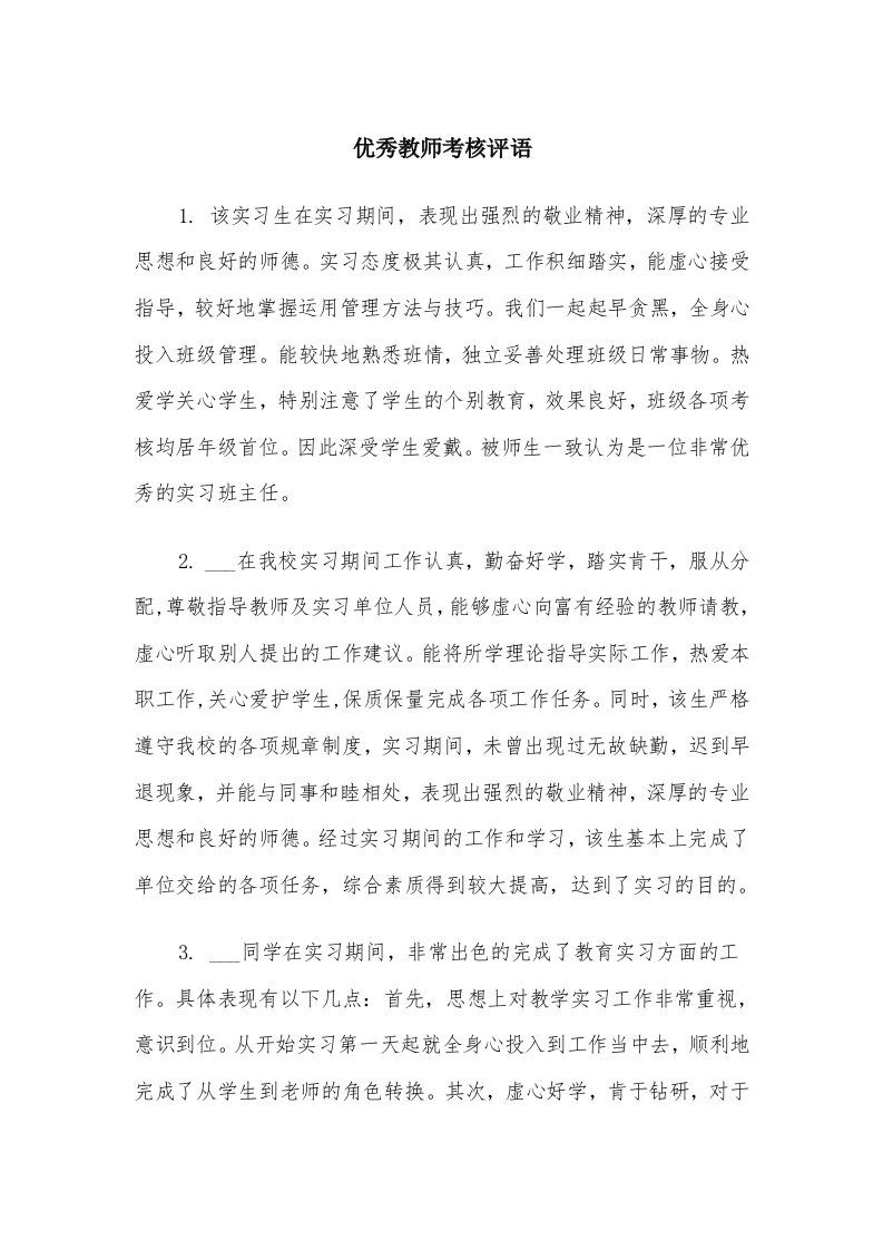 优秀教师考核评语