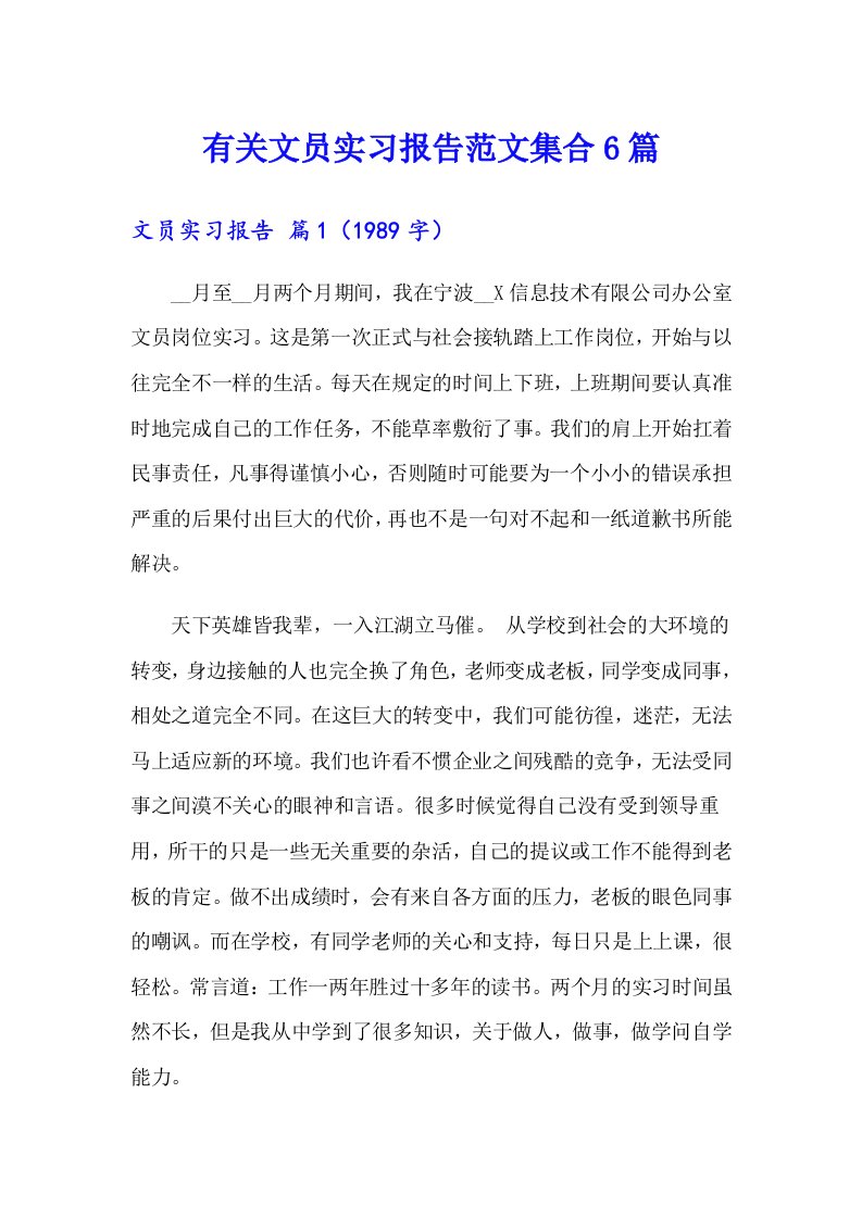 有关文员实习报告范文集合6篇