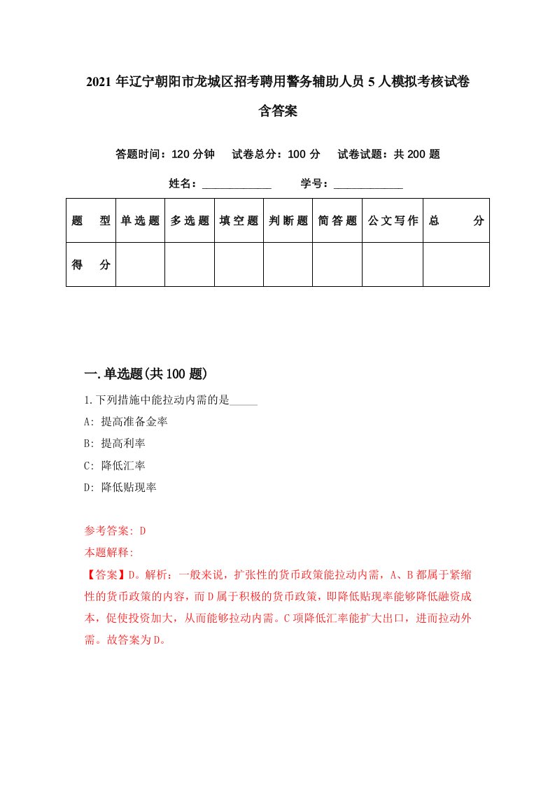 2021年辽宁朝阳市龙城区招考聘用警务辅助人员5人模拟考核试卷含答案7