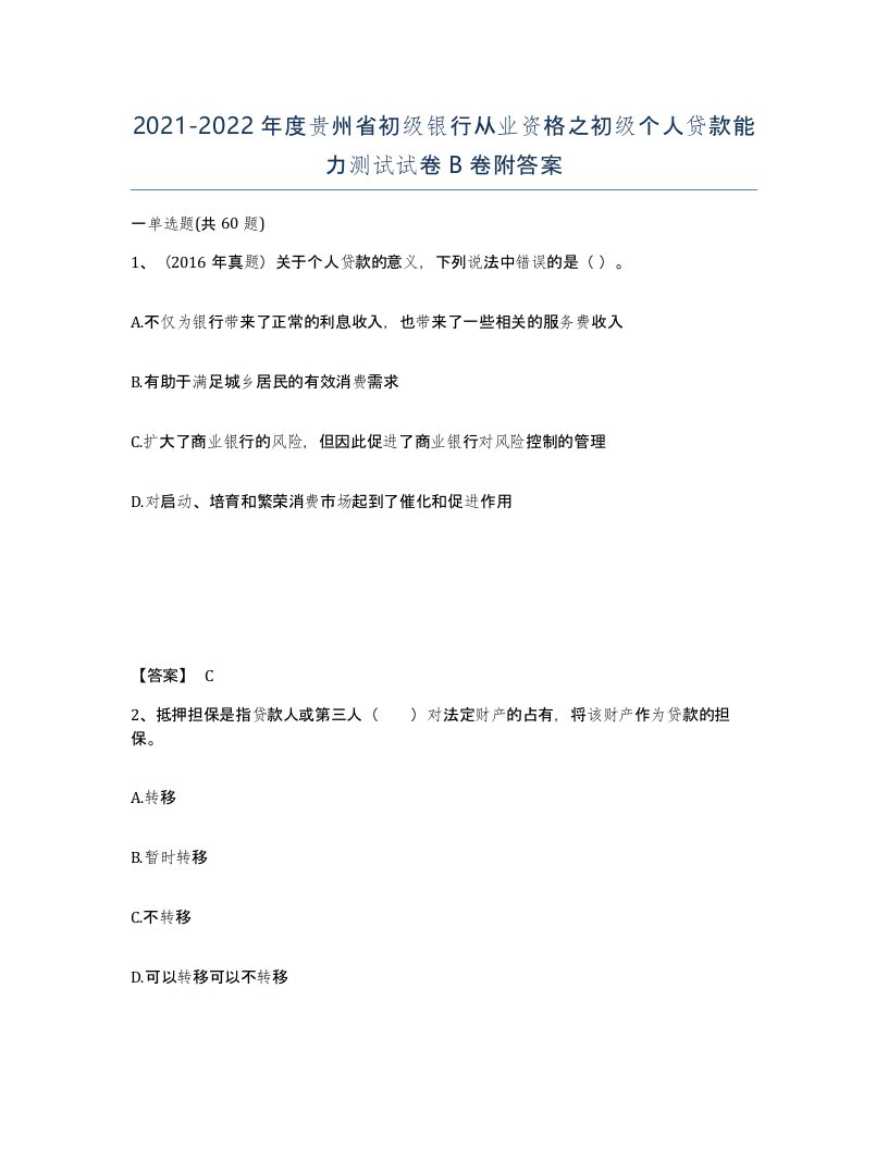 2021-2022年度贵州省初级银行从业资格之初级个人贷款能力测试试卷B卷附答案