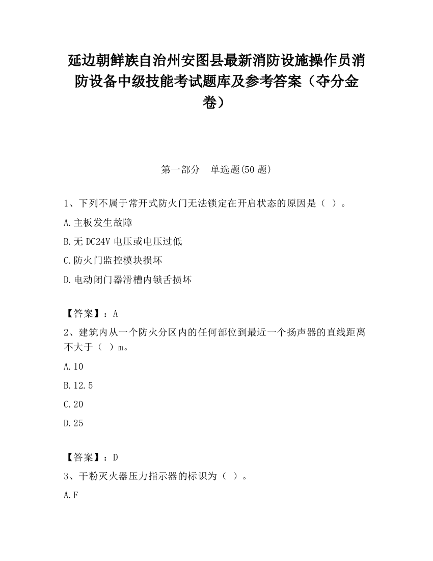 延边朝鲜族自治州安图县最新消防设施操作员消防设备中级技能考试题库及参考答案（夺分金卷）