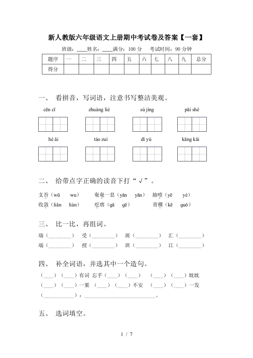 新人教版六年级语文上册期中考试卷及答案【一套】