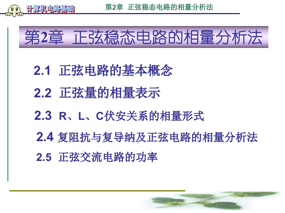 计算机电路基础第2章正弦稳态电路的相量分析法课件