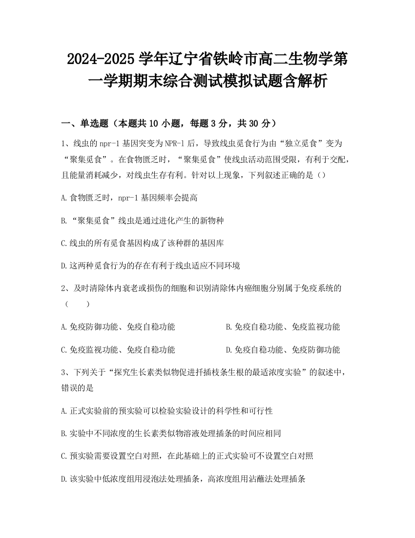 2024-2025学年辽宁省铁岭市高二生物学第一学期期末综合测试模拟试题含解析