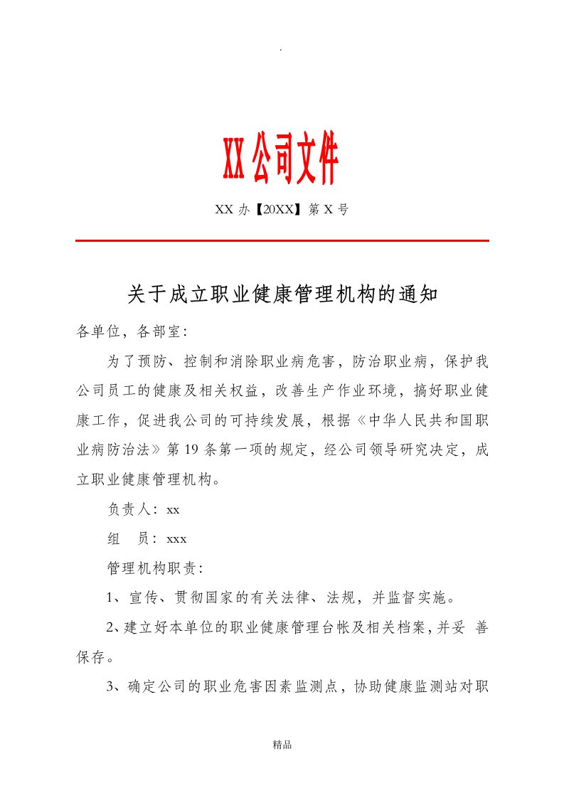 关于成立职业健康管理机构的通知