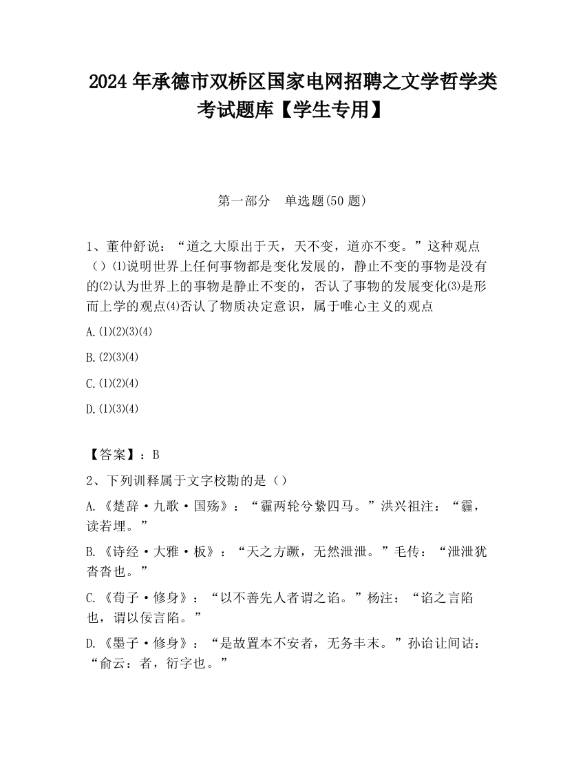 2024年承德市双桥区国家电网招聘之文学哲学类考试题库【学生专用】