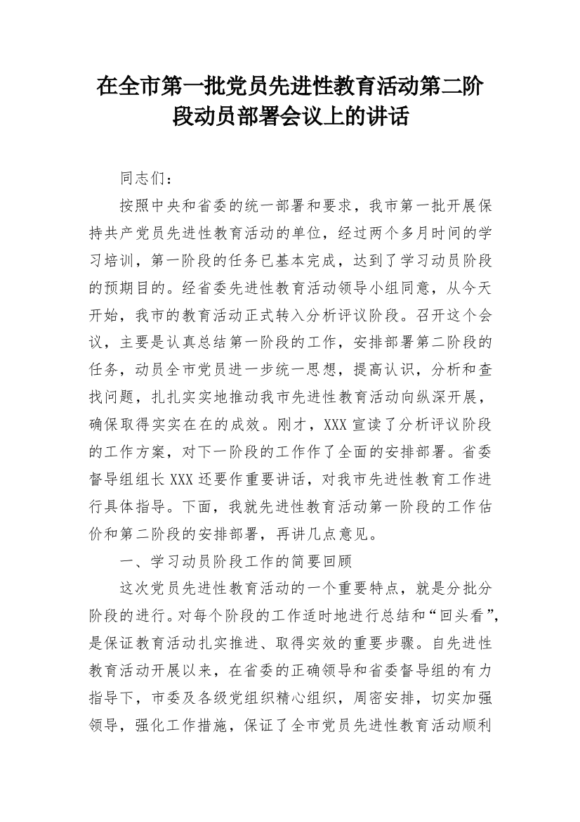 在全市第一批党员先进性教育活动第二阶段动员部署会议上的讲话