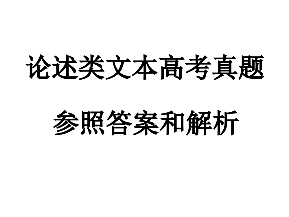 近五年新课标卷论述类阅读题解析ppt课件