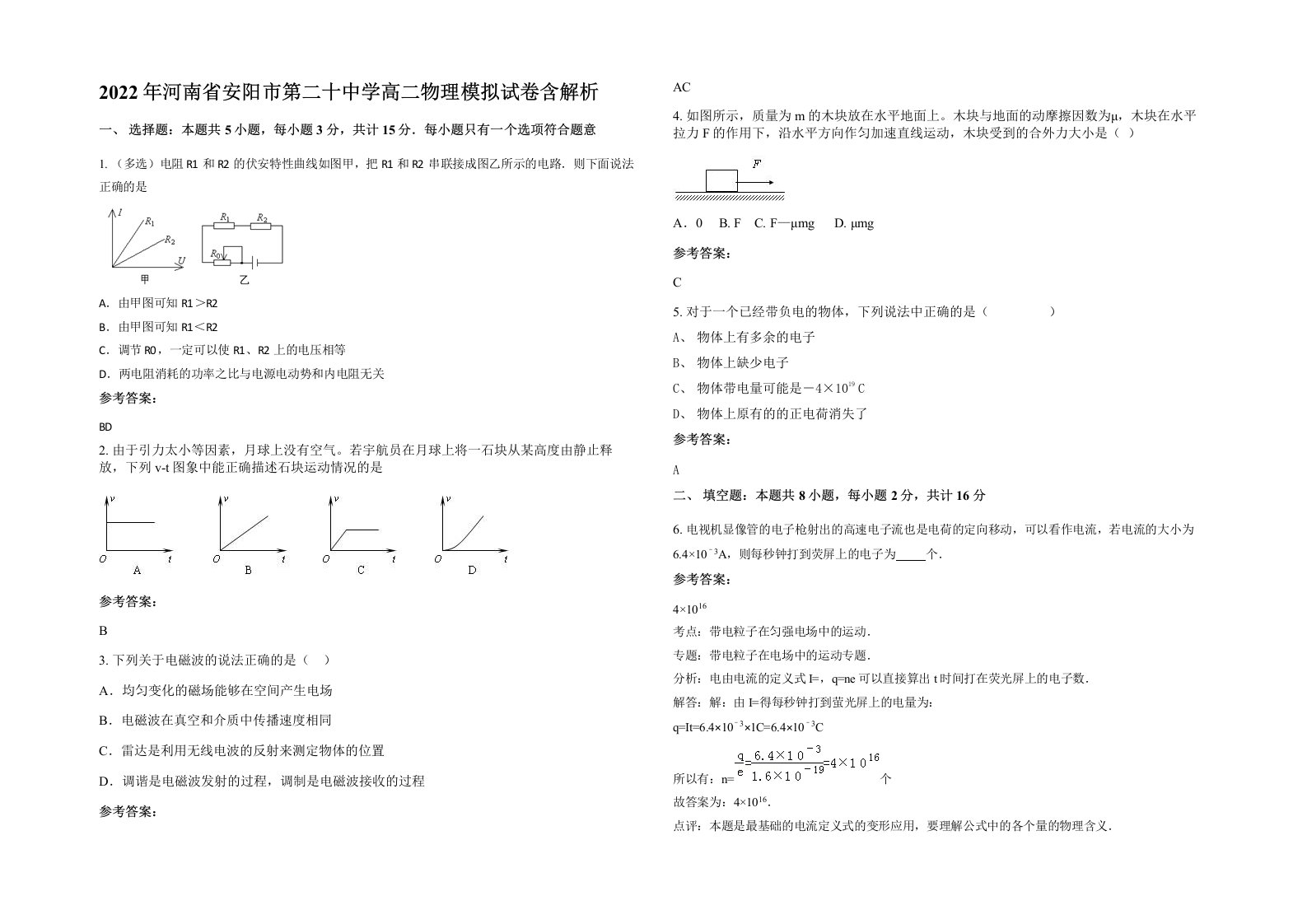 2022年河南省安阳市第二十中学高二物理模拟试卷含解析