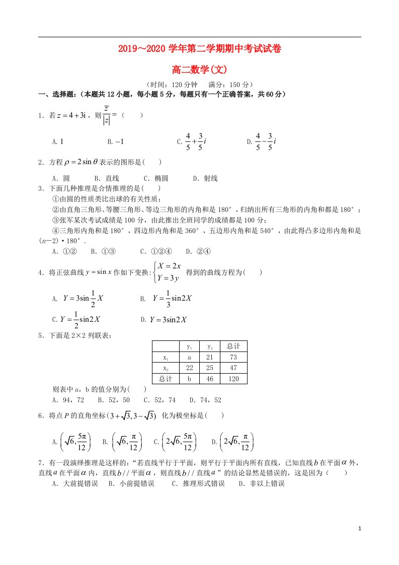 山西省古县第一中学2019_2020学年高二数学下学期期中试题文