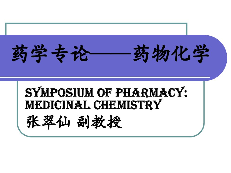 药学专论——药物化学