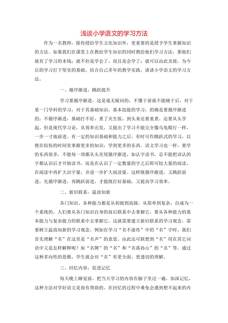 精选浅谈小学语文的学习方法