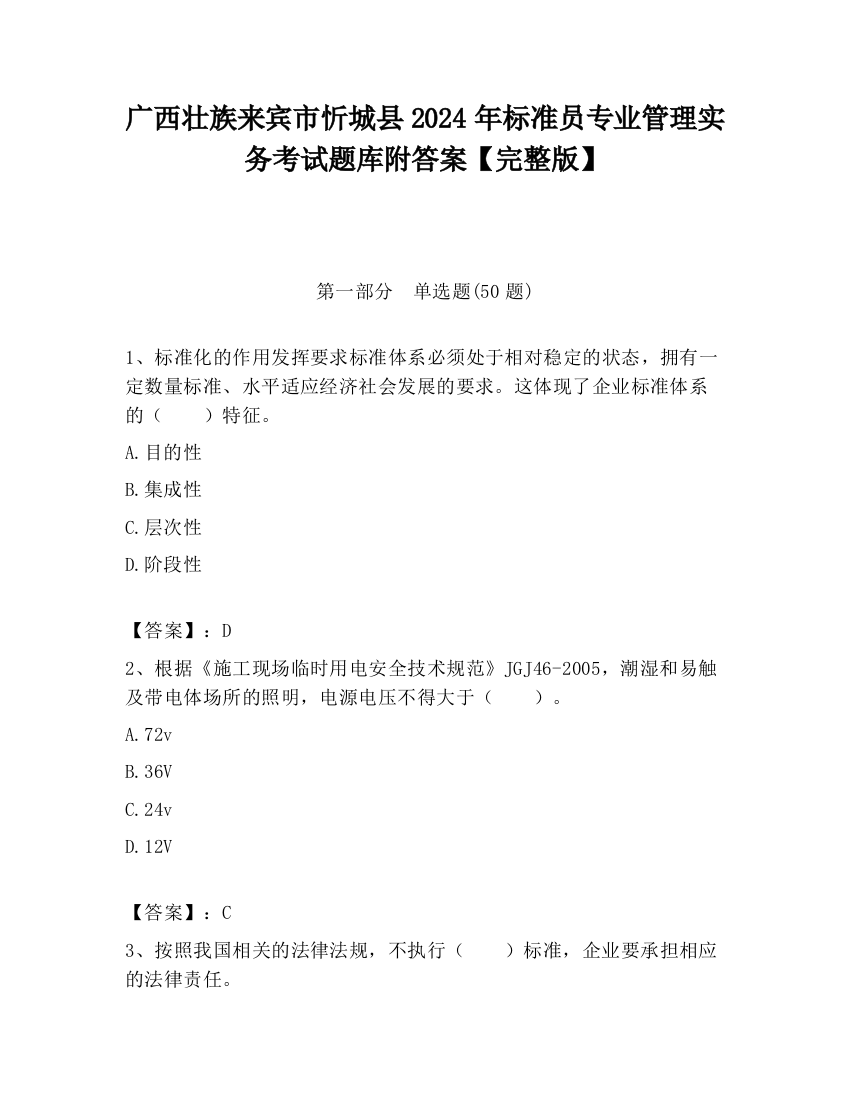 广西壮族来宾市忻城县2024年标准员专业管理实务考试题库附答案【完整版】