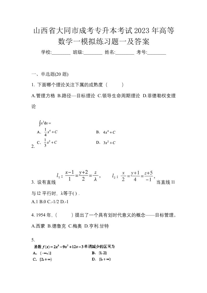 山西省大同市成考专升本考试2023年高等数学一模拟练习题一及答案