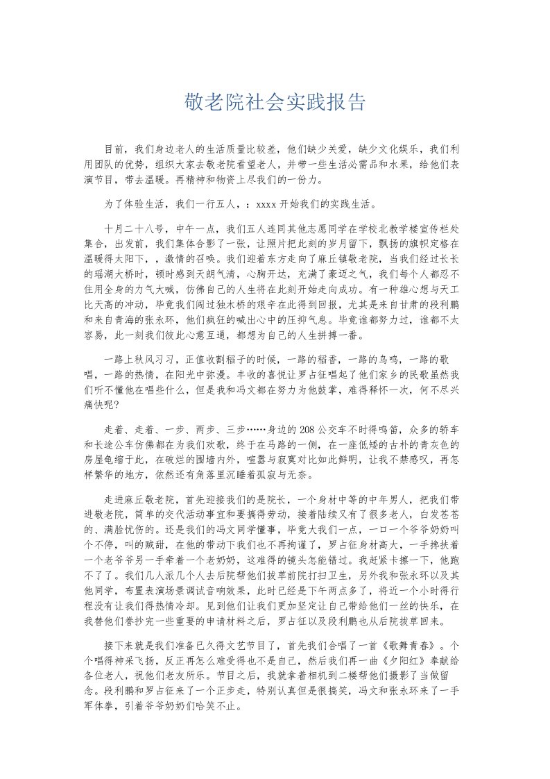 总结报告敬老院社会实践报告