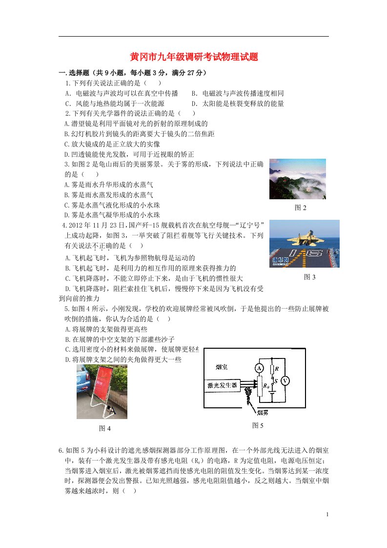 湖北省黄冈市九级物理3月调研考试试题